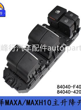 84040-F4050/84040-42030奕泽IZOA/KPX/MAXA/MAXH10玻璃升降开关