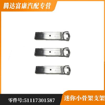 适用于MINI MINIJCW 宝马迷你小骨架支架51117301587/51117301588