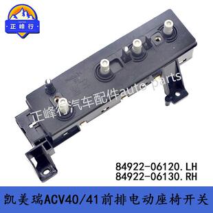 84922-0612084922-06130电动座椅开关/凯美瑞ACV40/41汉兰达RAV4