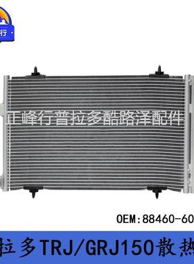 88460-60440适用TOYOTA/PRADO普拉多TRJ/GRJ/GDJ150空调散热器网