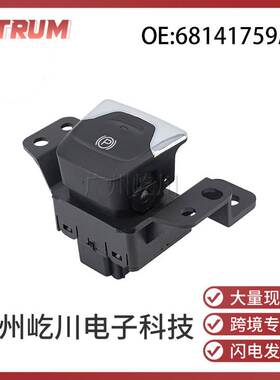 68141759AB适用于道奇克莱斯勒汽车电子手刹开关P档驻车制动开关