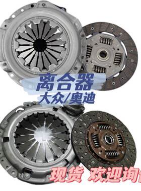 适用大众/奥迪离合器三件套 离合器片压板分离轴承OE:006B141117E