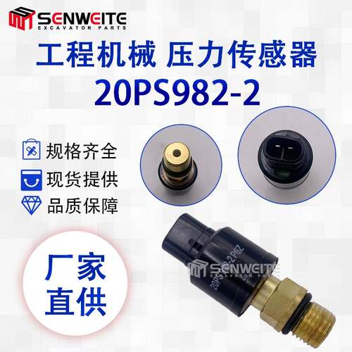 挖机配件适用于20PS982-2 14562193 EC210 240 290压力开关传感器