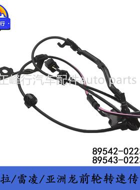 89542-0223089543-02230COROLLA卡罗拉ALLION前轮ABS转速传感器