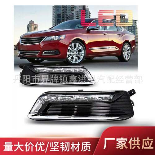 适用于雪佛兰impala雾灯2014-17chevy fog lamp雾灯框套件led2018