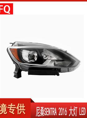 汽车大灯适用于尼桑SENTRA2016大灯LED美规前照灯260103YU0A