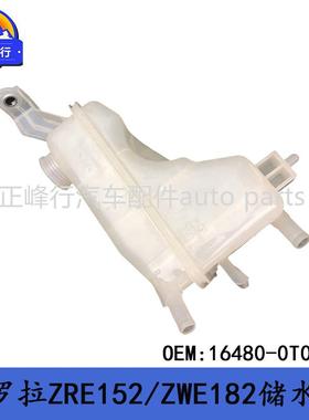 16480-0T010COROLLA卡罗拉ZRE152/ZWE182/183水箱副水壶储液罐