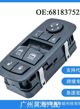 68183752AE适用于15-17年道奇挑战者 汽车窗户升降开关玻璃升降器