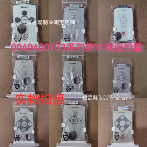 适用海尔电热水器遥控器控制器海尔，统帅，卡萨帝0040400733系列