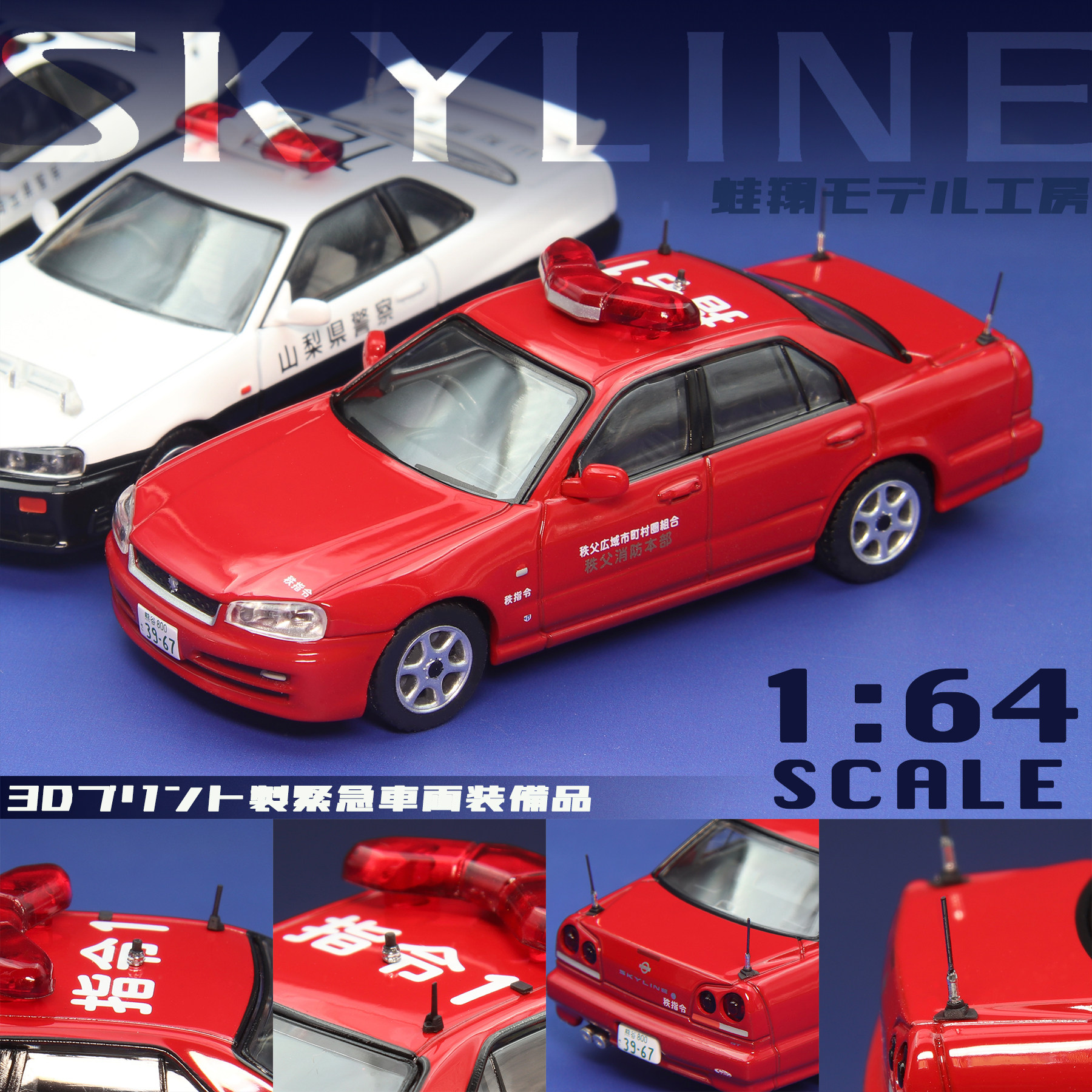 1/64 TLV SKYLINE 25GT消防指挥车细节升级套件（适配LV-N363a）图片
