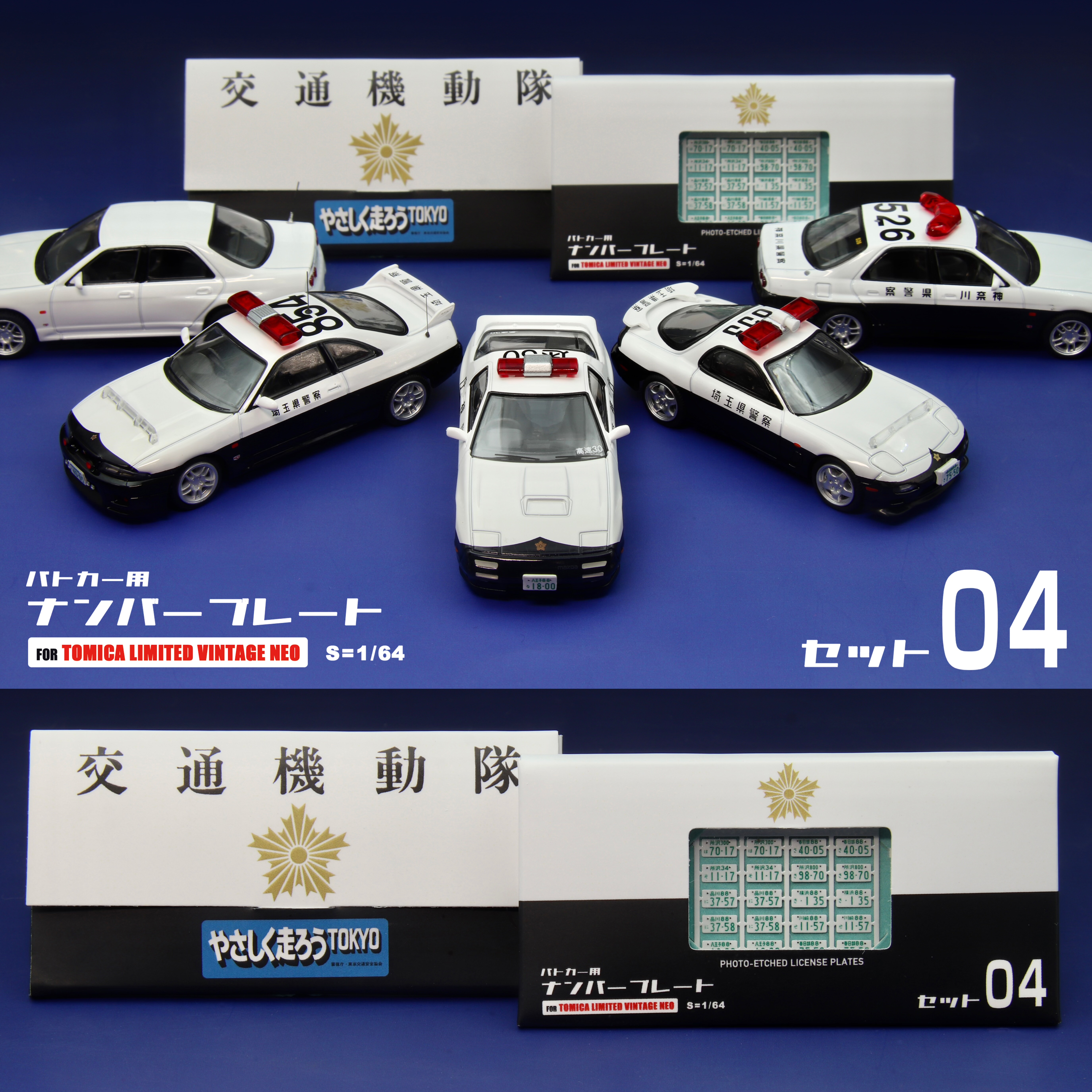 1/64比例 适配TLV日本警车牌照 蚀刻片车牌模型改件套装04 附水贴图片
