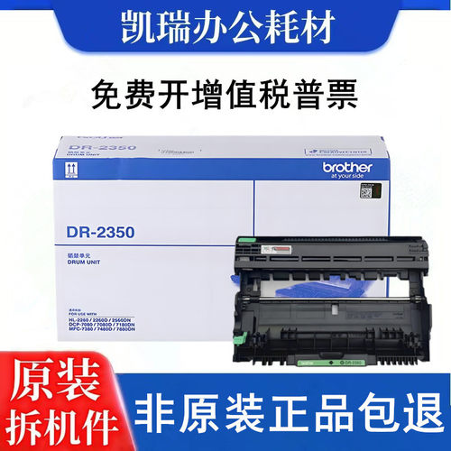 兄弟DR2350硒鼓原装正品适用7180