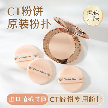 CT粉饼原装粉扑小金盘专用植绒定妆散粉蜜粉粉扑kvd香蕉e大饼通用
