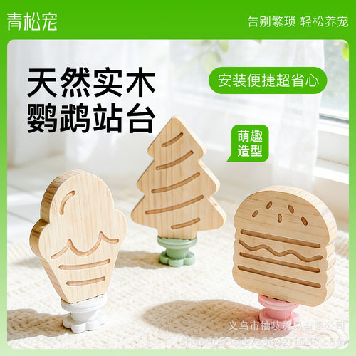 青松宠鹦鹉卡通螺帽松木站台鸟用栖木跳板玩具实木站杆可爱站架