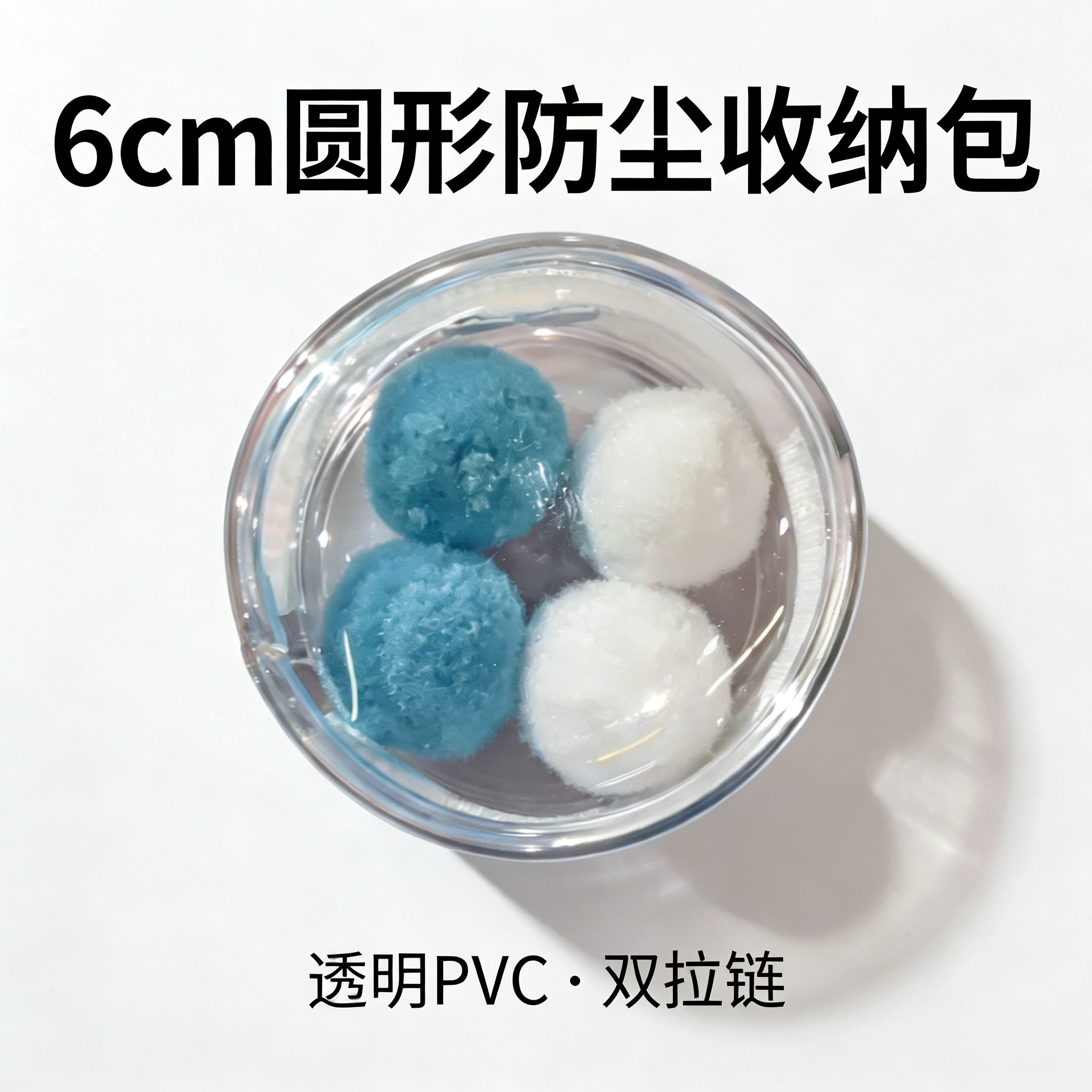 6cm圆形防尘包/数据线收纳包