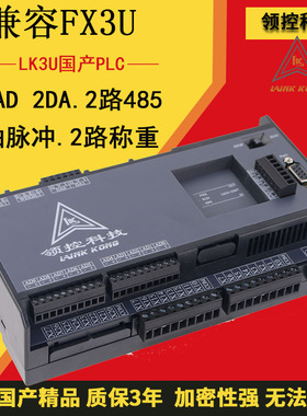 国产PLC工控板 领控LK3U-32 48MR MT壳带8轴脉冲2路485称重控制板