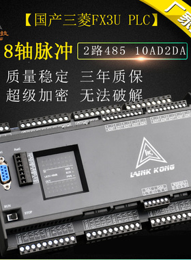 领控PLC工控板LK3U-20 32MT-10AD2DA 48MR带8轴2路称重FX3U控制器
