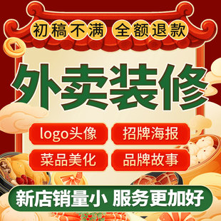外卖店铺装修设计美团京东饿了么头像logo海报菜品图设计制作