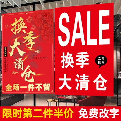 全场清仓海报大甩卖广告纸服装店换季夏季促销清货特价贴纸定制