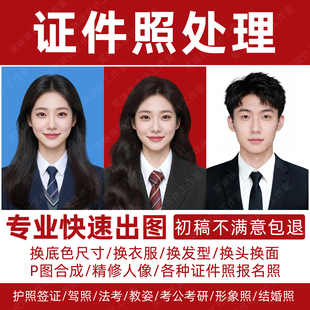 证件照p图专业精修图照片换衣服发型加耳朵换底色海马体ps合成