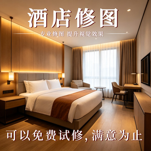 酒店民宿环境照专业p图修图公寓宣传照片ps精修调色美化去杂物