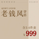 老钱风Old Money