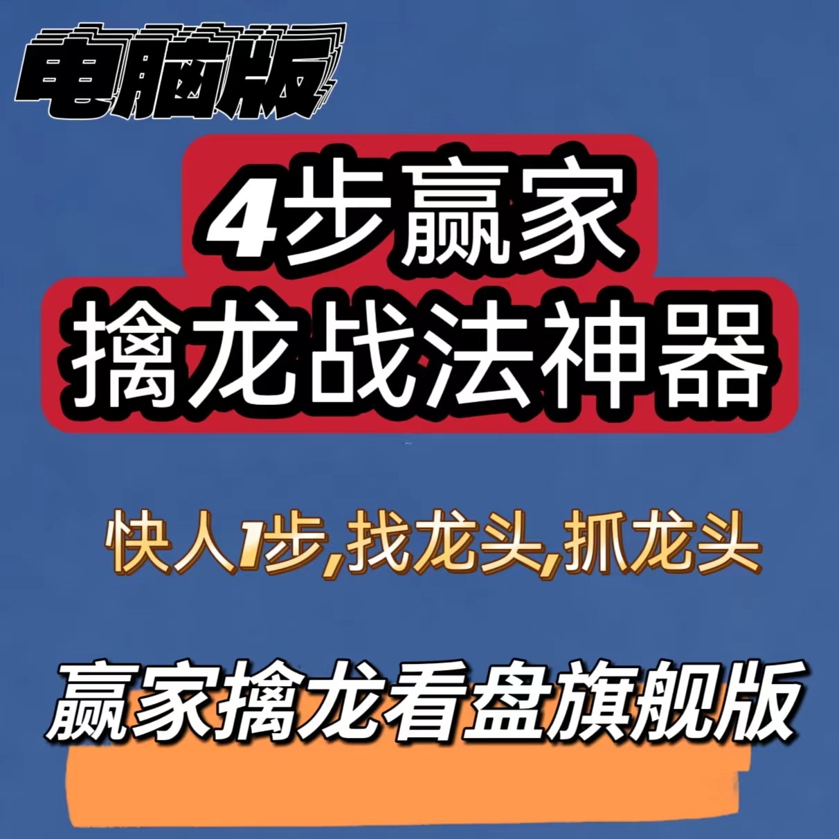 赢家股票超短线龙头股战法游资热点板块题材概念竞价打板复盘神器