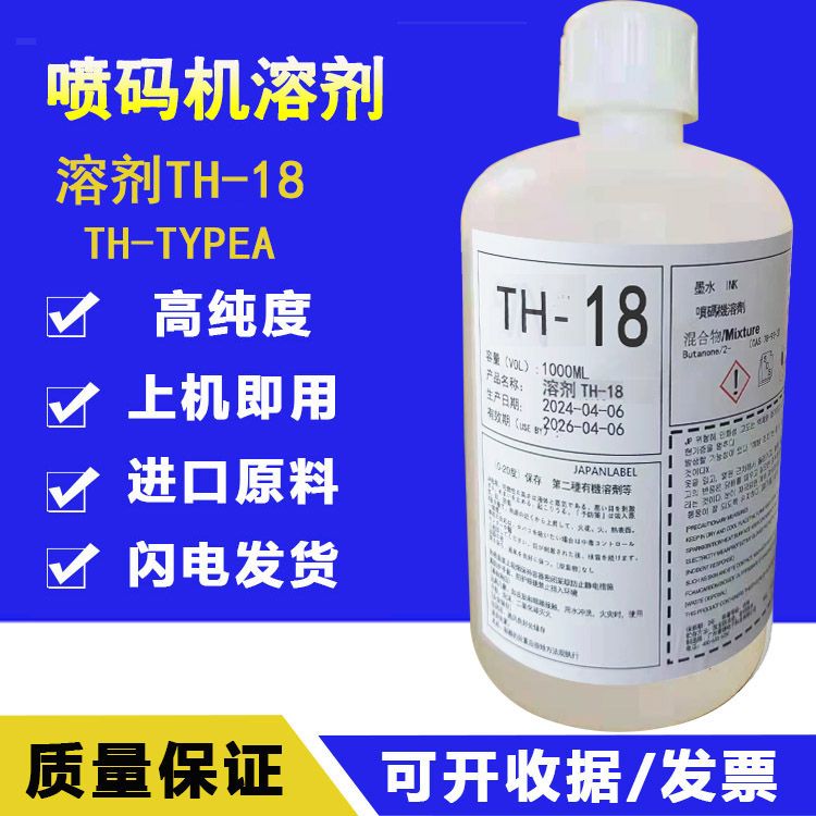 喷码机原装TH-18稀释剂S1018溶剂1806K进口1114油墨水1072K JPK67