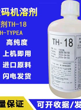 喷码机原装TH-18稀释剂S1018溶剂1806K进口1114油墨水1072K JPK67