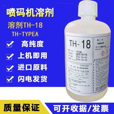 喷码机原装TH-18稀释剂S1018溶剂1806K进口1114油墨水1072K JPK67