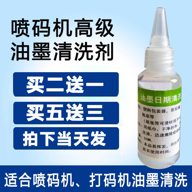 喷码机清洗剂擦错码记号笔喷码机稀释剂清洗油墨打码机清洗剂50ML 办公设备/耗材/相关服务 打码机 原图主图