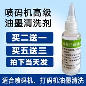 机稀释剂清洗油墨打码 记号笔喷码 机清洗剂50ML 机清洗剂擦错码 喷码
