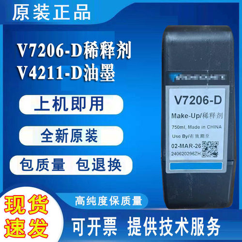 喷码机V7206-D稀释剂V4211-D油墨