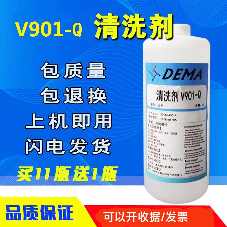 原装正品1210 620喷码机清洗剂液V901-Q 油墨水喷头生产日期V706