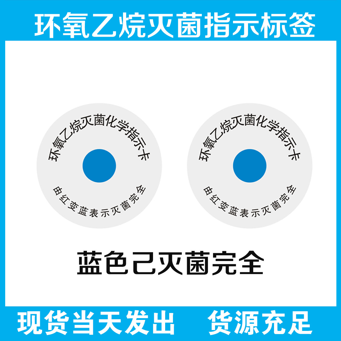 医用eo环氧乙烷灭菌化学指示卡蓝己变色完全标签贴纸不干胶现货