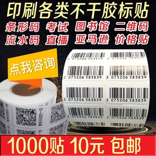 打印不干胶条码图书馆条形码定制亚马逊流水号价格卷筒标签贴印刷