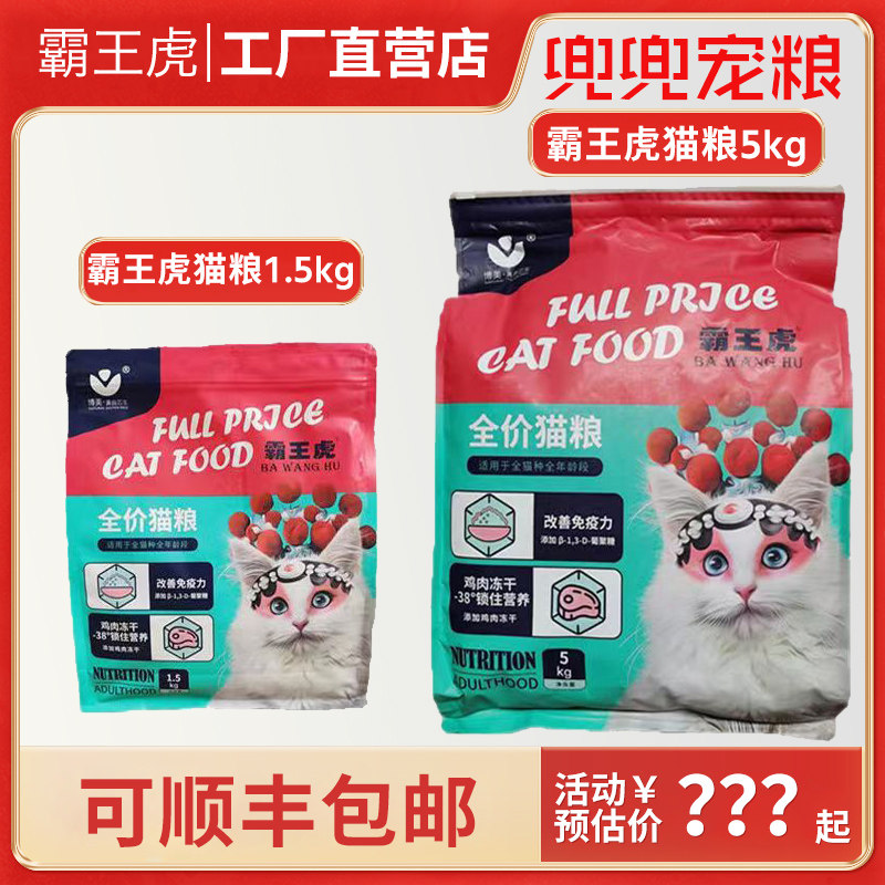 霸王虎猫粮3斤10斤20成幼母怀孕英美短蓝加菲折耳增肥发腮猫主粮