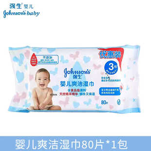 强生婴儿爽洁/娇嫩倍护湿巾80片宝宝PP清洁卫生湿纸巾家庭实惠装