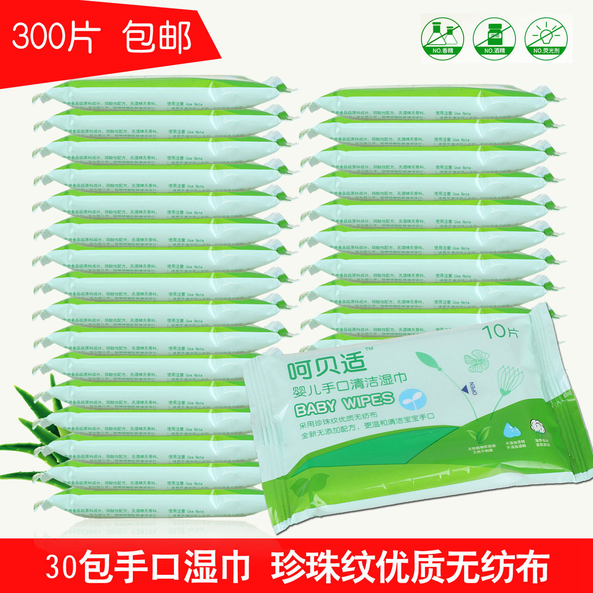 呵贝适婴儿手口清洁湿巾10片*30包宝宝湿巾纸珍珠纹不连抽无添加