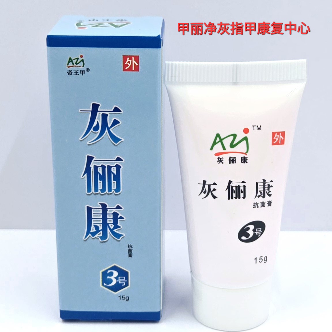 正品 真甲科技  灰俪康 帝王甲3号膏15克 长甲膏 真甲液