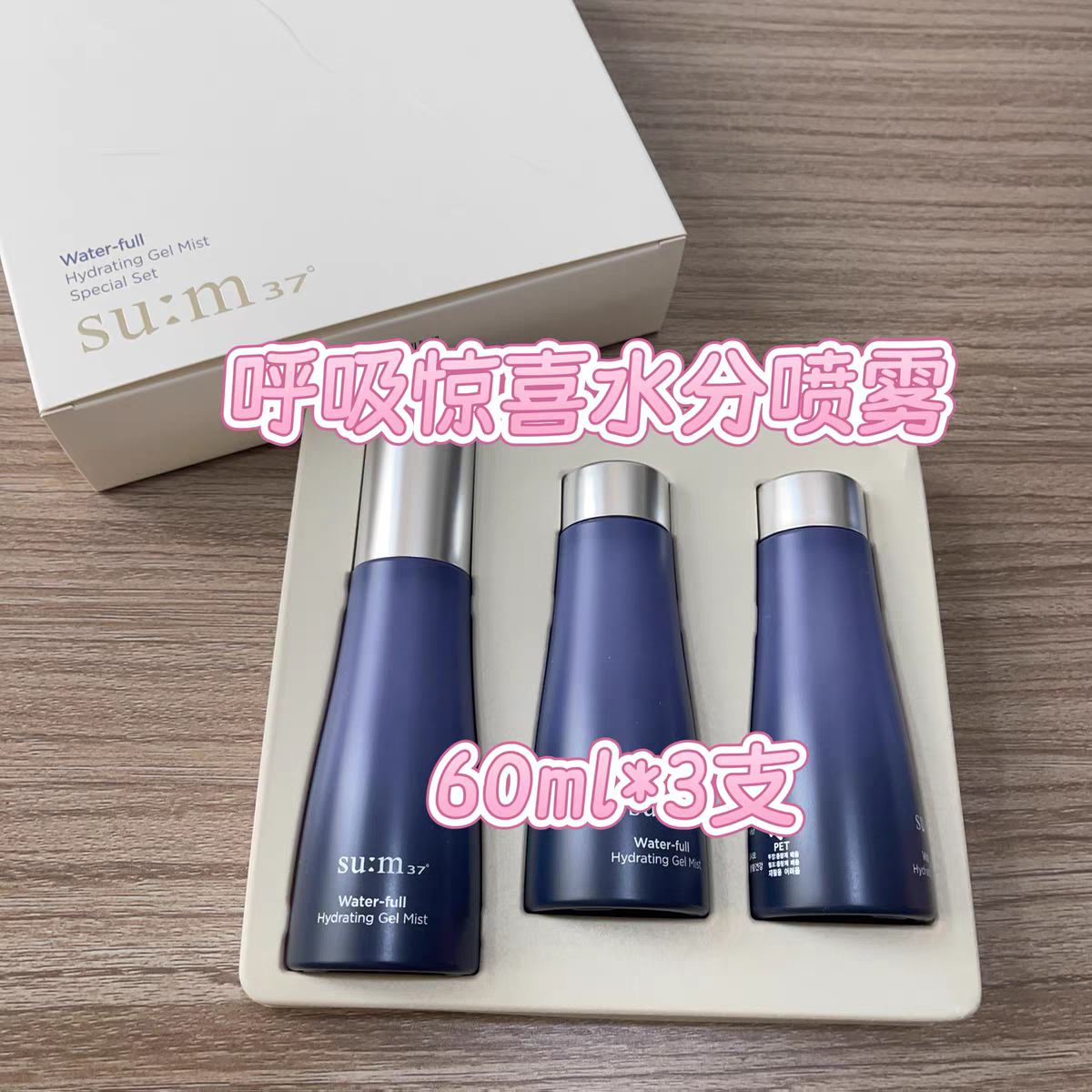 韩国sum37苏秘惊喜水分精华喷雾水60ML*3套盒保湿补水妆前妆后