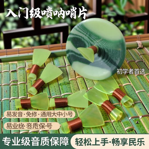 免修易吹唢呐哨片风海名家