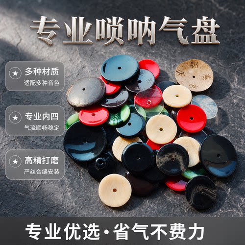 风海名家专业款唢呐气盘结实耐用