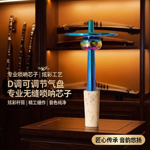炫彩唢呐芯子软木天芯D调可调节气盘专业无缝钦子唢呐炫彩杆箍