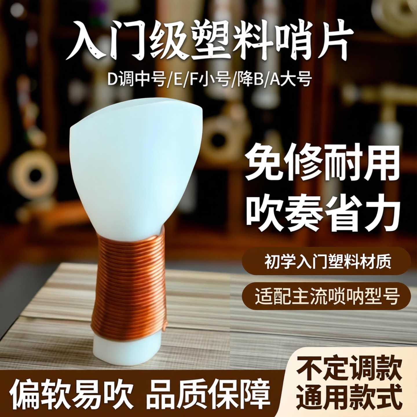 唢呐哨片 专业塑料免修D调中号E/F小号降B/A大号哨子唢呐叫子嘴子