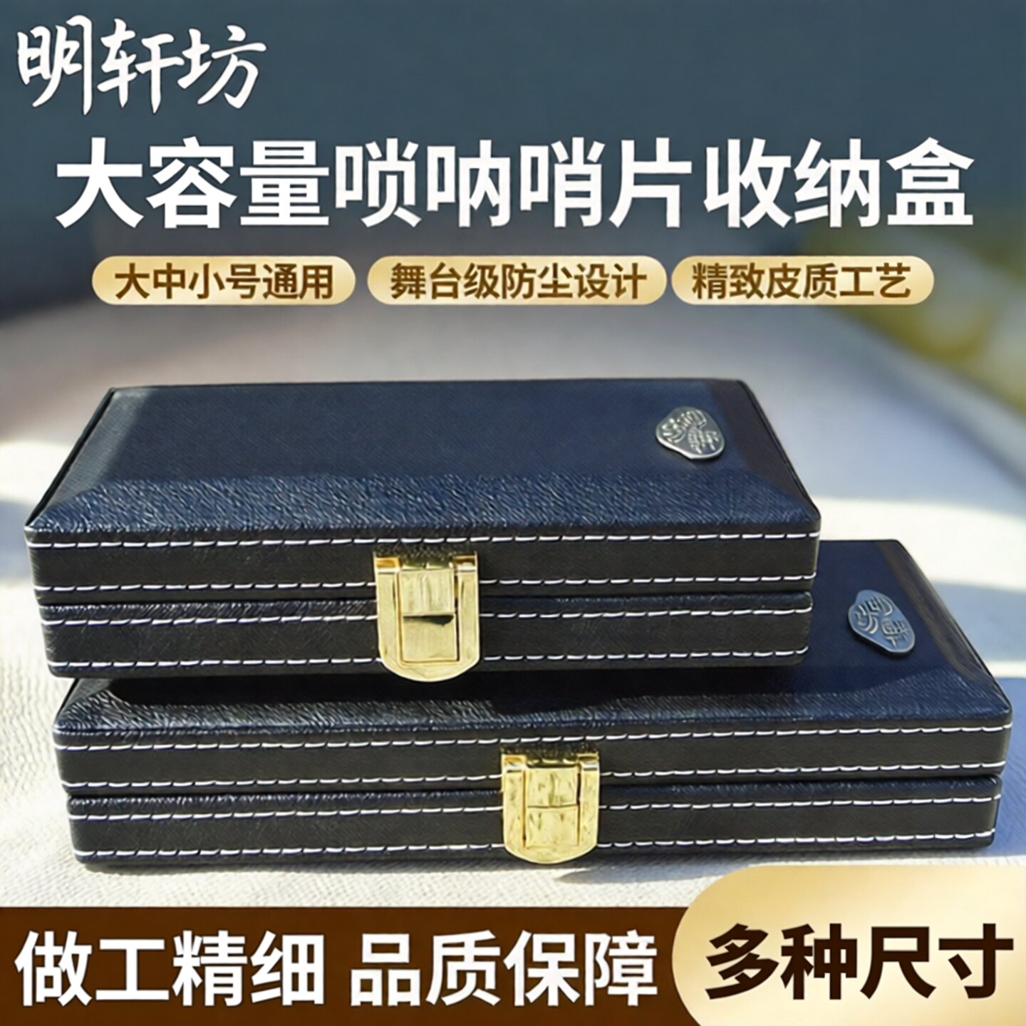 明轩坊唢呐哨片盒结实耐用图片