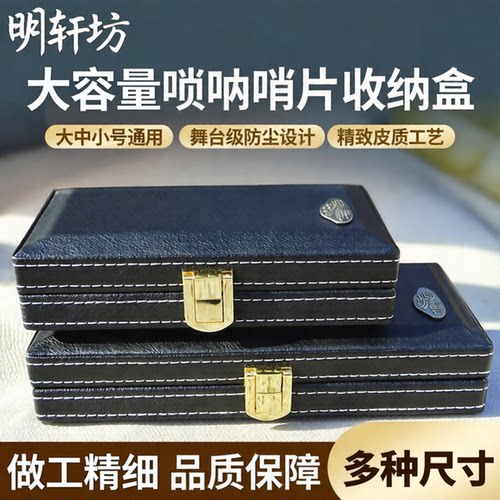 明轩坊唢呐哨片盒结实耐用