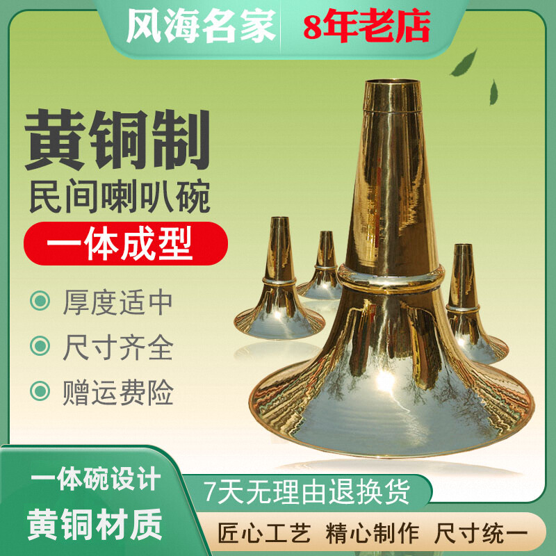 风海名家黄铜唢呐碗标准尺寸