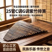 萧乐器专业排箫25管C调G调紫竹演奏级排箫乐器25苗排箫送排箫资料