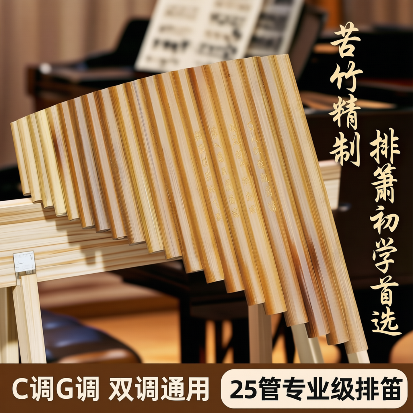 排箫乐器 精选苦竹排箫25管C调G调排箫初学乐器排笛乐器排箫资料